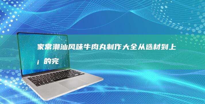 黄豆浆的健康益处与食用禁忌解析